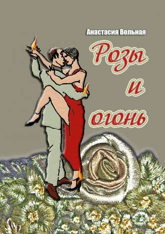 Анастасия Вольная, Розы и огонь