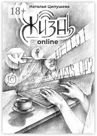Жизнь online Наталья Ципушева, Жизнь online