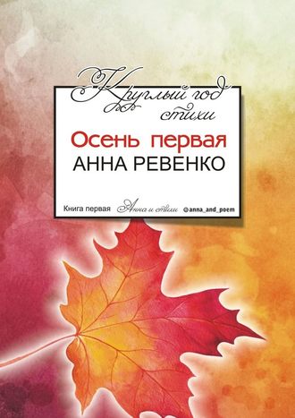 Анна Ревенко, Круглый год стихи. Осень первая