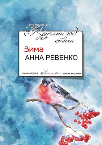 Анна Ревенко, Круглый год стихи. Зима