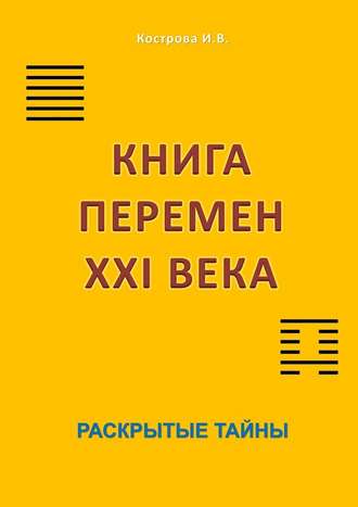 Ирина Кострова, Книга перемен XXI века. Раскрытые тайны