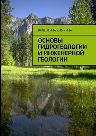 Валентина Кимкина, Основы гидрогеологии и инженерной геологии