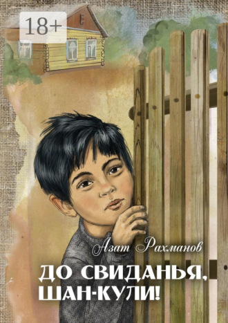 До свиданья, Шан-Кули! Азат Рахманов, До свиданья, Шан-Кули!