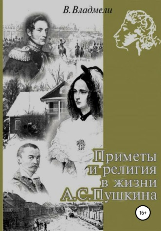 Владимир Владмели, Приметы и религия в жизни А. С. Пушкина