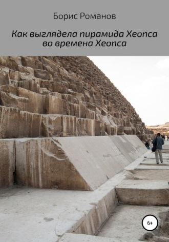 Борис Романов, Как выглядела пирамида Хеопса во времена Хеопса