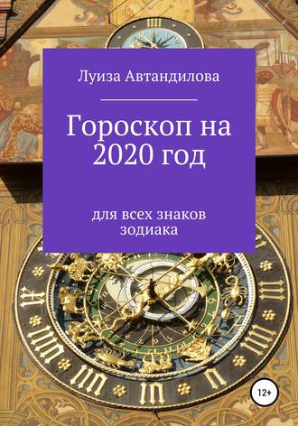 Луиза Автандилова, Гороскоп на 2020 год для всех знаков зодиака