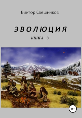 Виктор Свешников, Эволюция. Книга 3