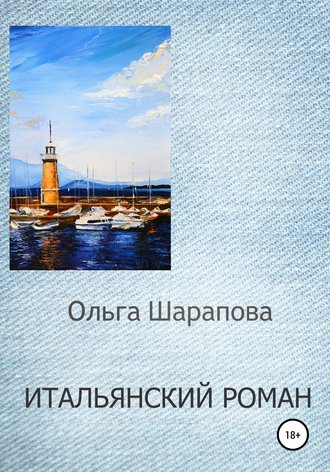 Ольга Шарапова, Итальянский роман