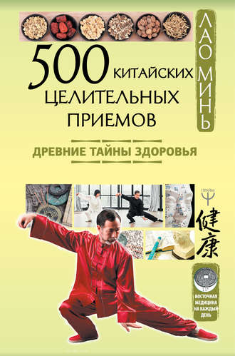 Лао Минь, 500 китайских целительных приемов. Древние тайны здоровья