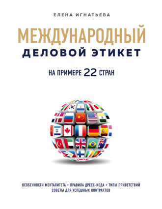 Елена Игнатьева, Международный деловой этикет на примере 22 стран мира