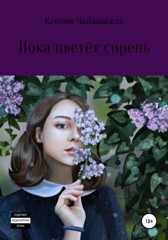 Ксения Чайковская, Пока цветёт сирень