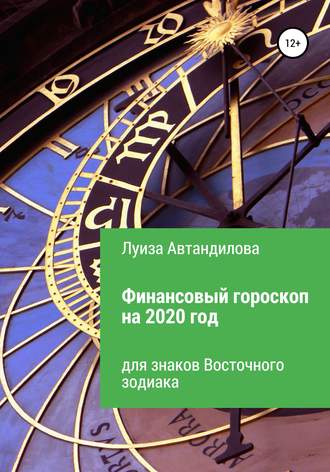 Луиза Автандилова, Финансовый гороскоп на 2020 год для знаков Восточного зодиака