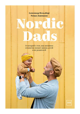 Александр Фельдберг, Роман Лошманов, Nordic Dads