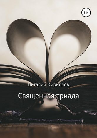 Виталий Кириллов, Священная триада. Сборник