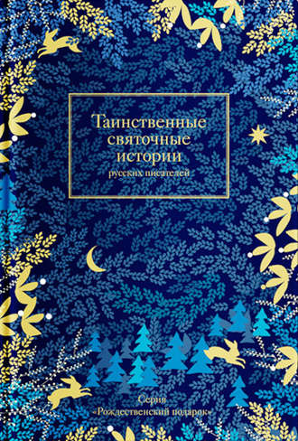 Сборник, Татьяна Стрыгина, Таинственные святочные истории русских писателей