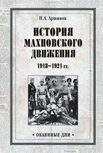 Петр Аршинов, История махновского движения 1918–1921 гг.