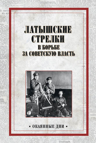 Коллектив авторов, Латышские стрелки в борьбе за советскую власть
