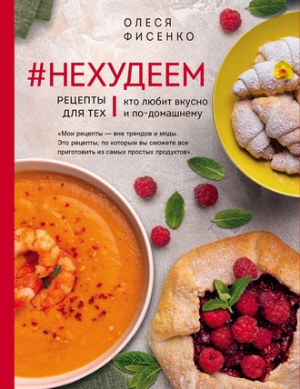 Олеся Фисенко, #Нехудеем. Рецепты для тех, кто любит вкусно и по-домашнему