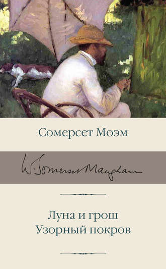 Сомерсет Моэм, Луна и грош. Узорный покров