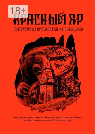 Красный Яр. Это моя земля. Литературный путеводитель А. Сулейков, Д. Киселев, Красный Яр. Это моя земля. Литературный путеводитель