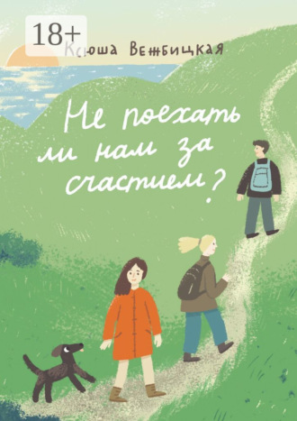 Не поехать ли нам за счастием? Ксюша Вежбицкая, Не поехать ли нам за счастием?
