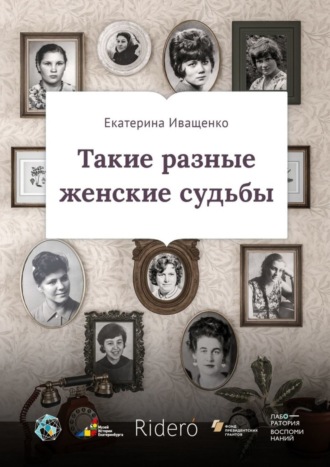 Екатерина Иващенко, Такие разные женские судьбы