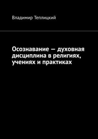 Владимир Теплицкий, Осознавание – духовная дисциплина в религиях, учениях и практиках