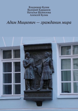 Алексей Кулик, Наталья Шумилова, Адам Мицкевич – гражданин мира