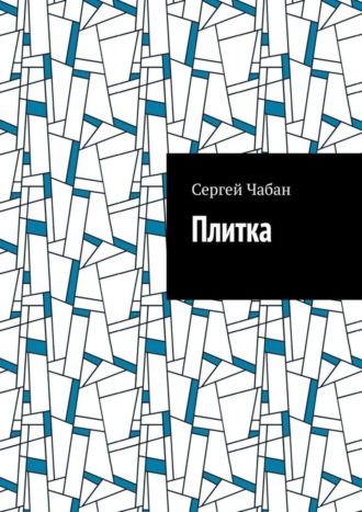 Плитка Сергей Чабан, Плитка