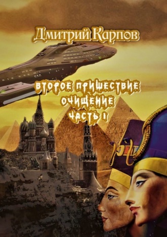 Дмитрий Карпов, Второе пришествие. Очищение. Часть первая