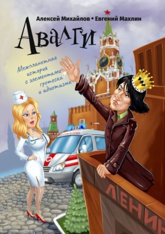 Евгений Махлин, Алексей Михайлов, Авалги. Межпланетная история с элементами гротеска и идиотизма