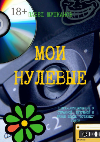 Мои нулевые Павел Шушканов, Мои нулевые