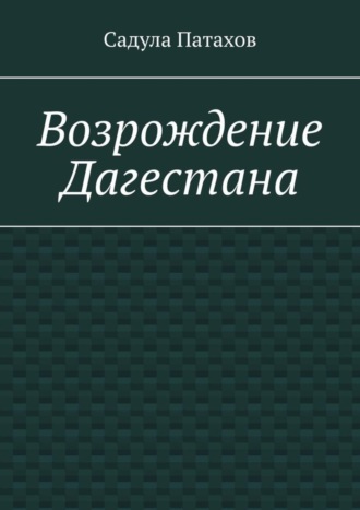 Садула Патахов, Возрождение Дагестана