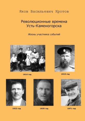 Яков Кротов, Революционные времена Усть-Каменогорска. Жизнь участника событий