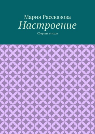 Мария Рассказова, Настроение. Сборник стихов