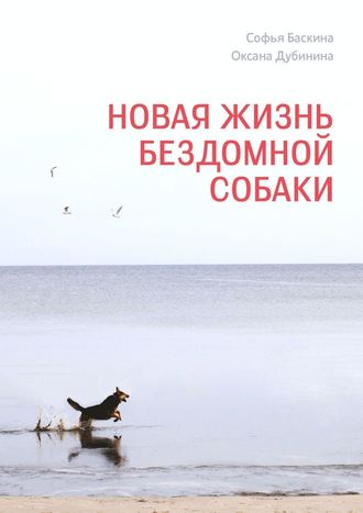 Софья Баскина, Оксана Дубинина, Новая жизнь бездомной собаки