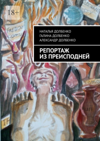 Александр Долбенко, Галина Долбенко, Репортаж из преисподней