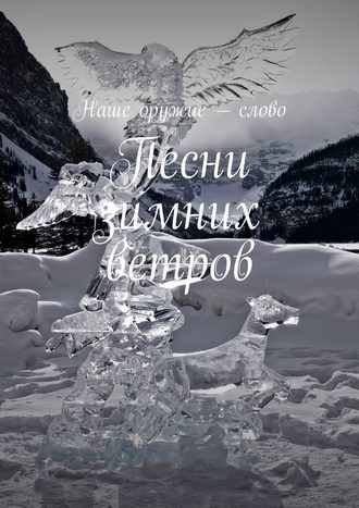 Сергей Ходосевич, Песни зимних ветров