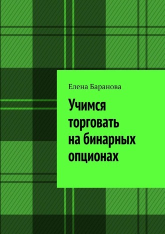 Елена Баранова, Учимся торговать на бинарных опционах