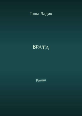 Таша Ладик, Врата. Роман