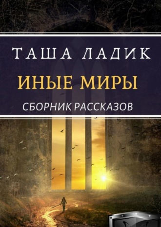 Таша Ладик, Иные миры