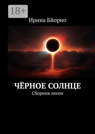 Чёрное солнце. Сборник песен Ирина Бйорно, Чёрное солнце. Сборник песен