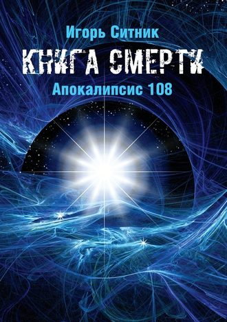 Игорь Ситник, Книга Смерти. Апокалипсис 108
