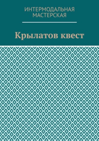 Мария Ярославская, Крылатов квест