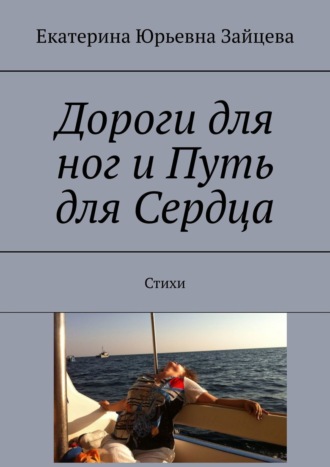 Екатерина Зайцева, Дороги для ног и Путь для Сердца. Стихи