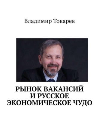 Рынок вакансий и русское экономическое чудо Владимир Токарев, Рынок вакансий и русское экономическое чудо