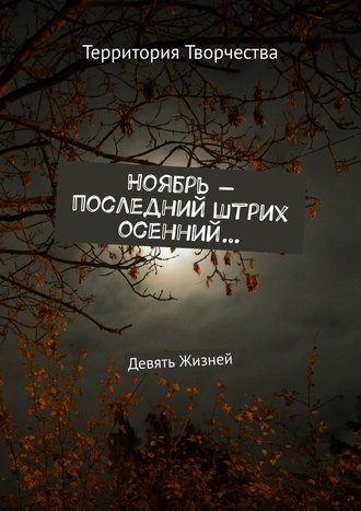Валентина Спирина, Ноябрь – последний штрих осенний… Девять Жизней