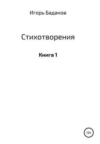 Игорь Баданов/Шторм, Стихотворения. Книга 1