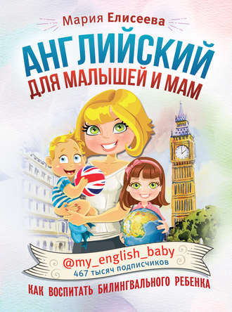 Мария Елисеева, Английский для малышей и мам @my_english_baby. Как воспитать билингвального ребенка