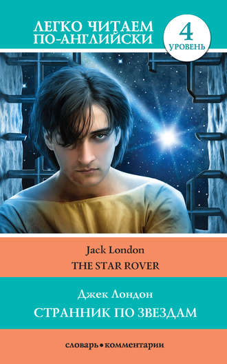 Джек Лондон, Странник по звездам / The Star-Rover